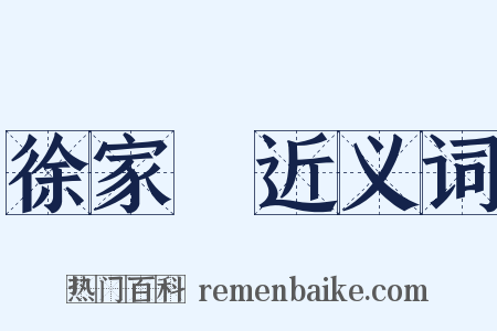 徐家匯近义词是什么意思的图片